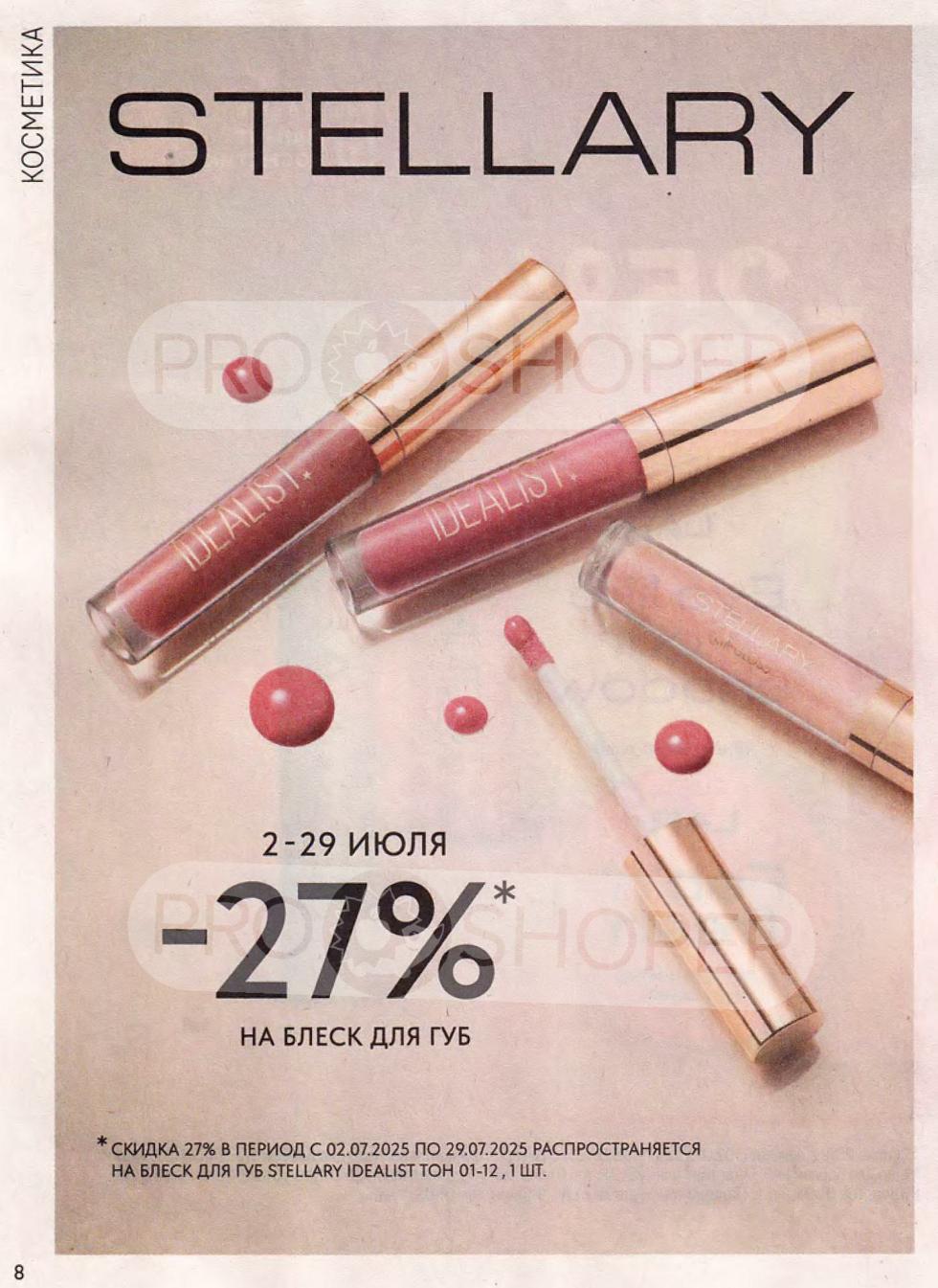 акция: скидка 27% на блеск для губ Stellary Idealist (тон 01-12, 1 шт.) 